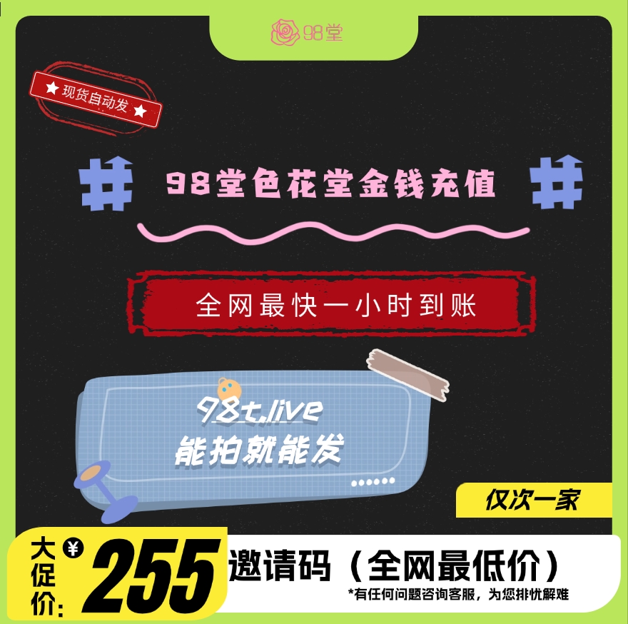 98堂邀请码色花堂＋135金币【精英邀请码】